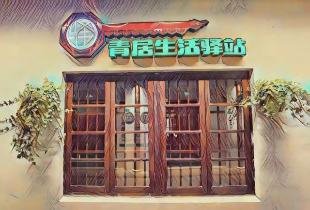 青溪老街旅行图片 11