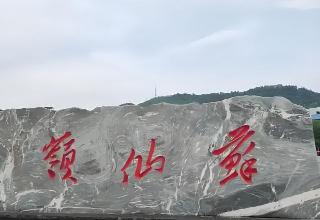 苏仙岭-万华岩风景名胜区管理处旅行图片 1