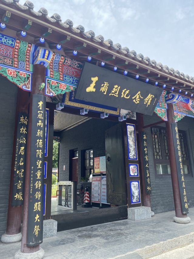 王尔烈纪念馆旅行图片 2