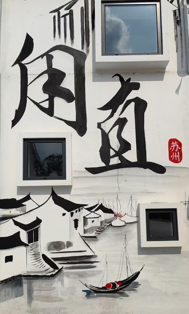 甪直古镇旅行图片 2