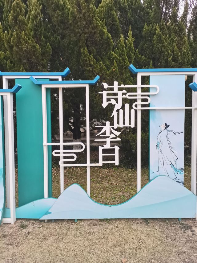 李白文化园旅行图片 6