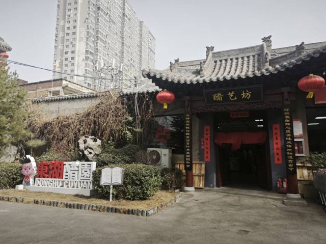 东湖醋园旅行图片 1