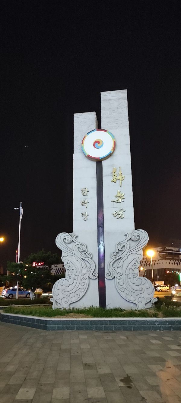 韩乐坊旅行图片 1