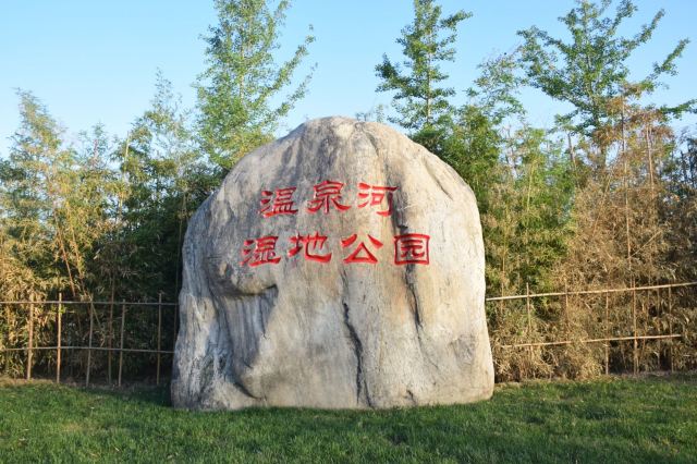温泉河湿地公园旅行图片 1