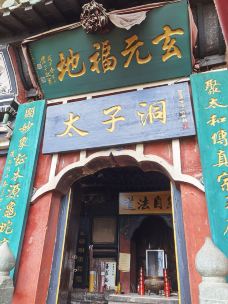 武当山风景区-太子洞-丹江口-尘尘