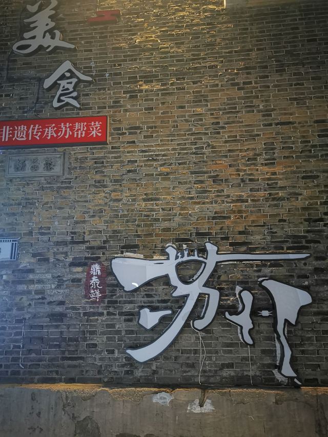 平江路旅行图片 4