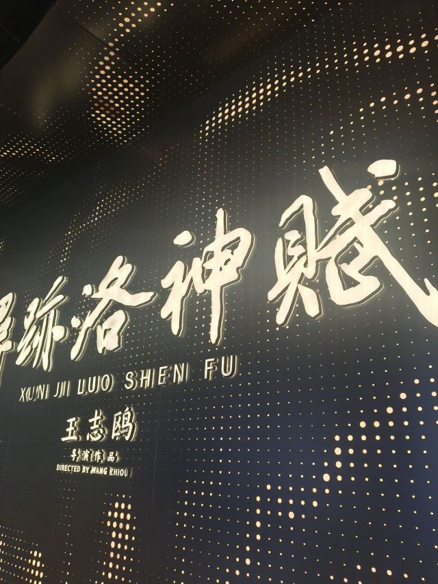 寻迹洛神赋旅行图片 1