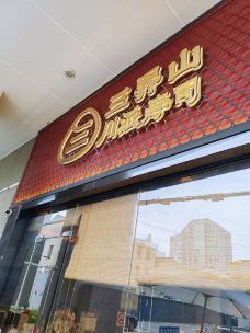 三界山·川派寿司(汉口路店)-上海-秃比不是小刘鸭