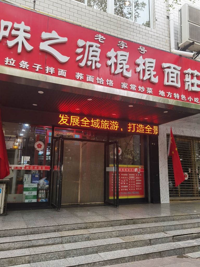 味之源棍棍面庄(桥山小区店)