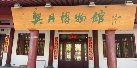 契丹博物館
