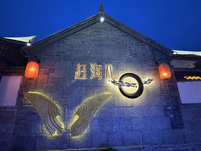 所城里大街57号旅行图片 7