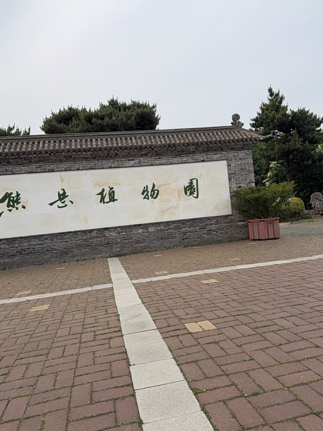 熊岳植物园旅行图片 1