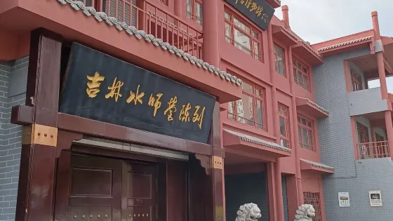 水師營博物館