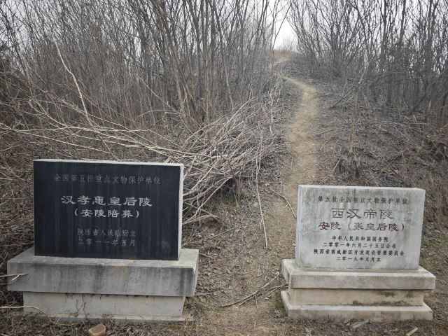 汉惠帝安陵旅行图片 6