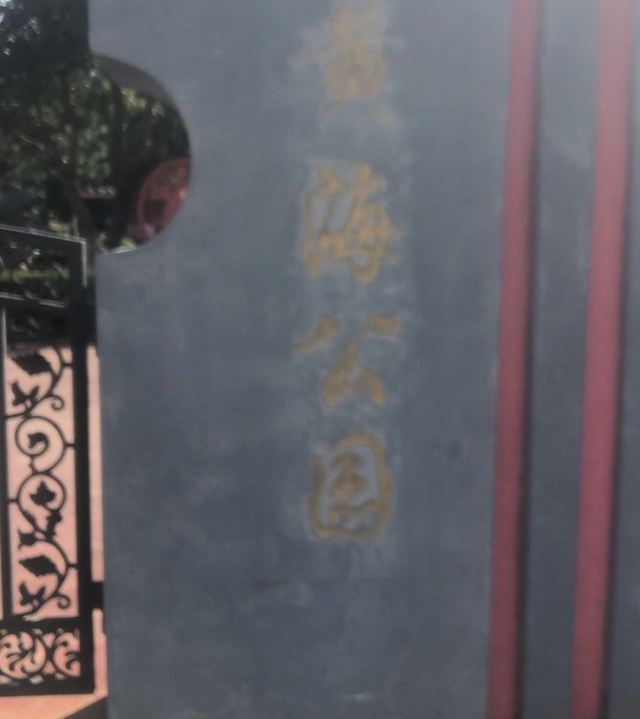 黄海公园旅行图片 3