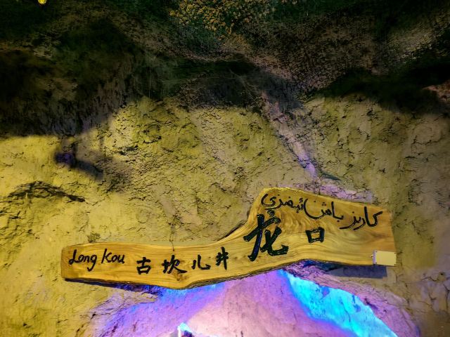 吐鲁番坎儿井民俗园旅行图片 2