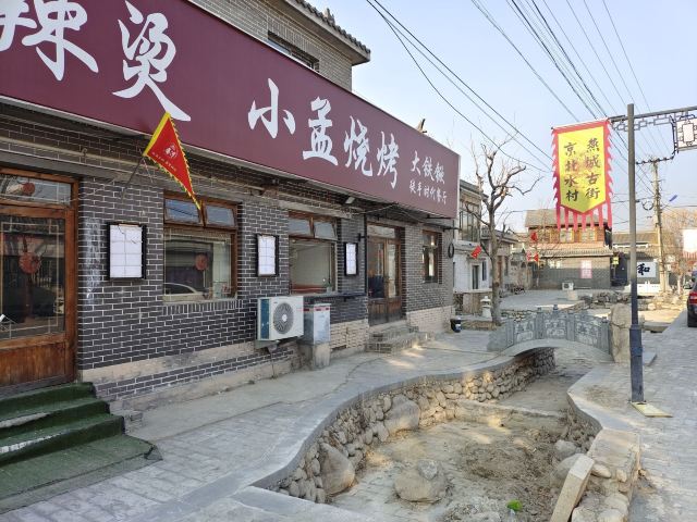 燕城古街旅行图片 8