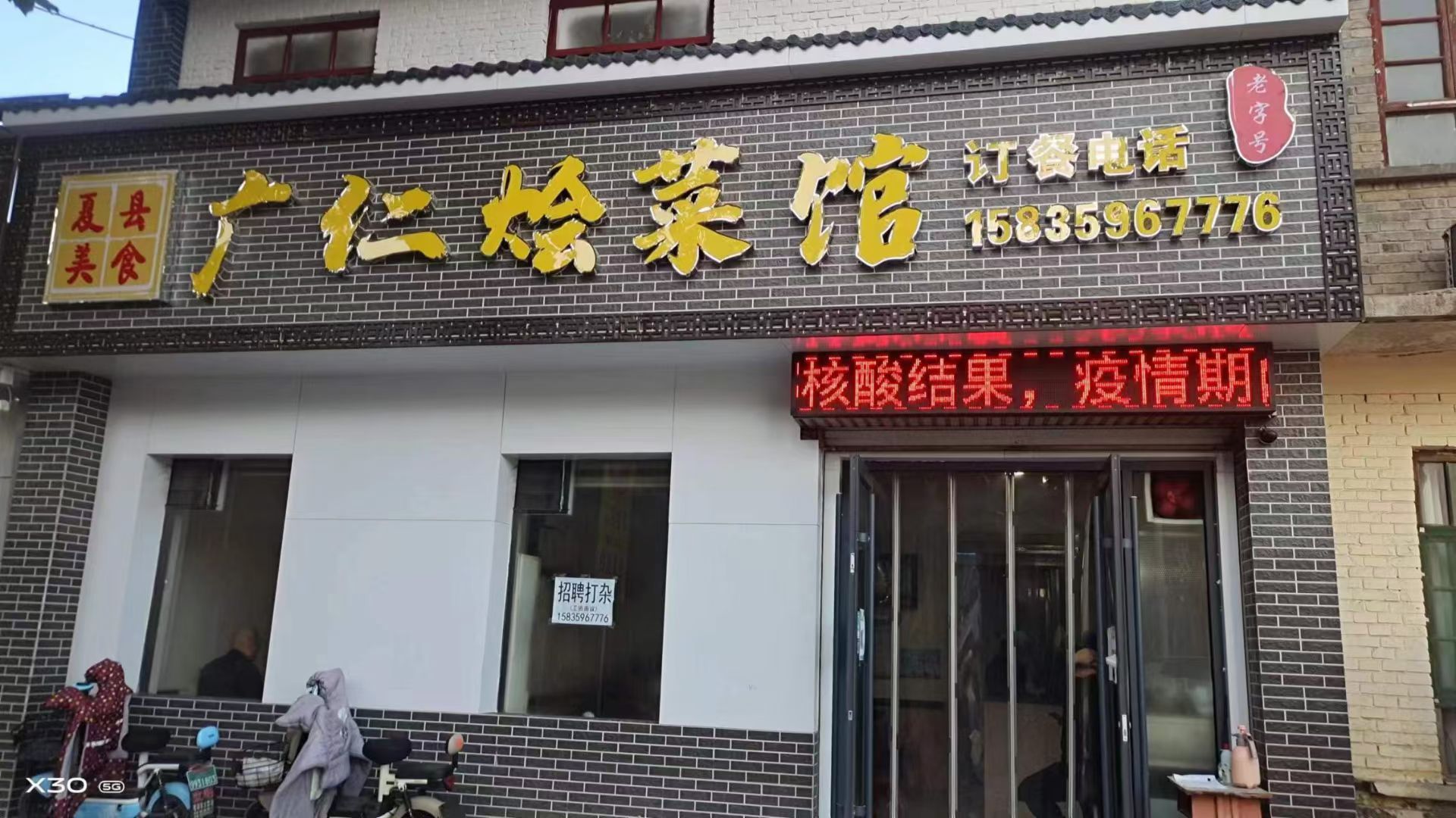 老字号广仁烩菜馆