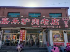 嘉禾驴肉老店-保定-yjw2000