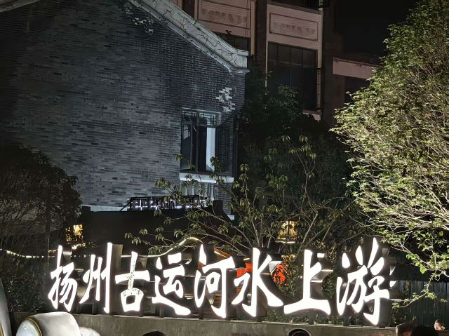 扬州大运河文化旅游度假区·史可法纪念馆旅行图片 2