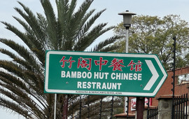 竹阁中餐馆