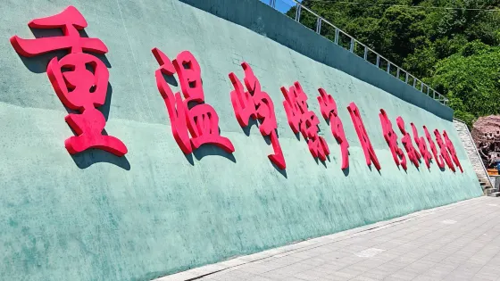 鐵路抗美援朝博物館