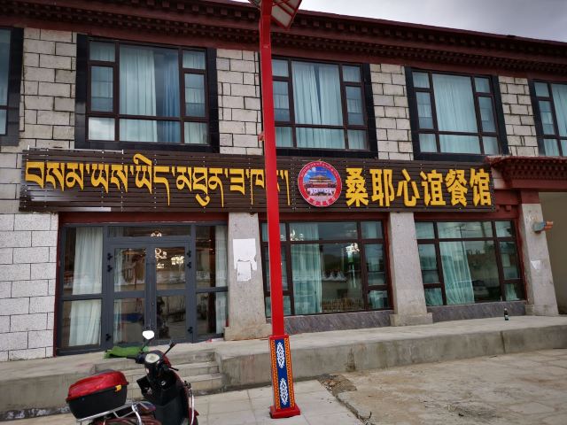 桑耶寺旅行图片 4