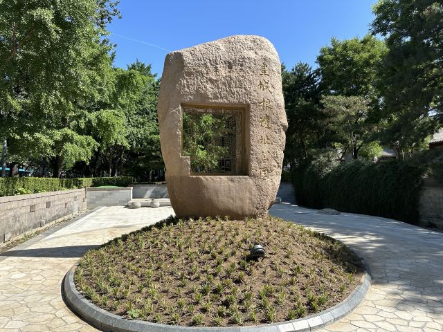 皇城根遗址公园旅行图片 1
