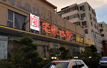 老家水饺(玉门路店)餐厅图片