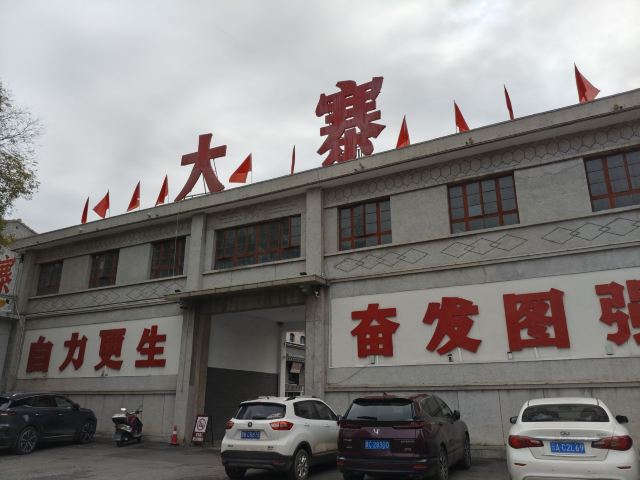 大寨森林公园旅行图片 1