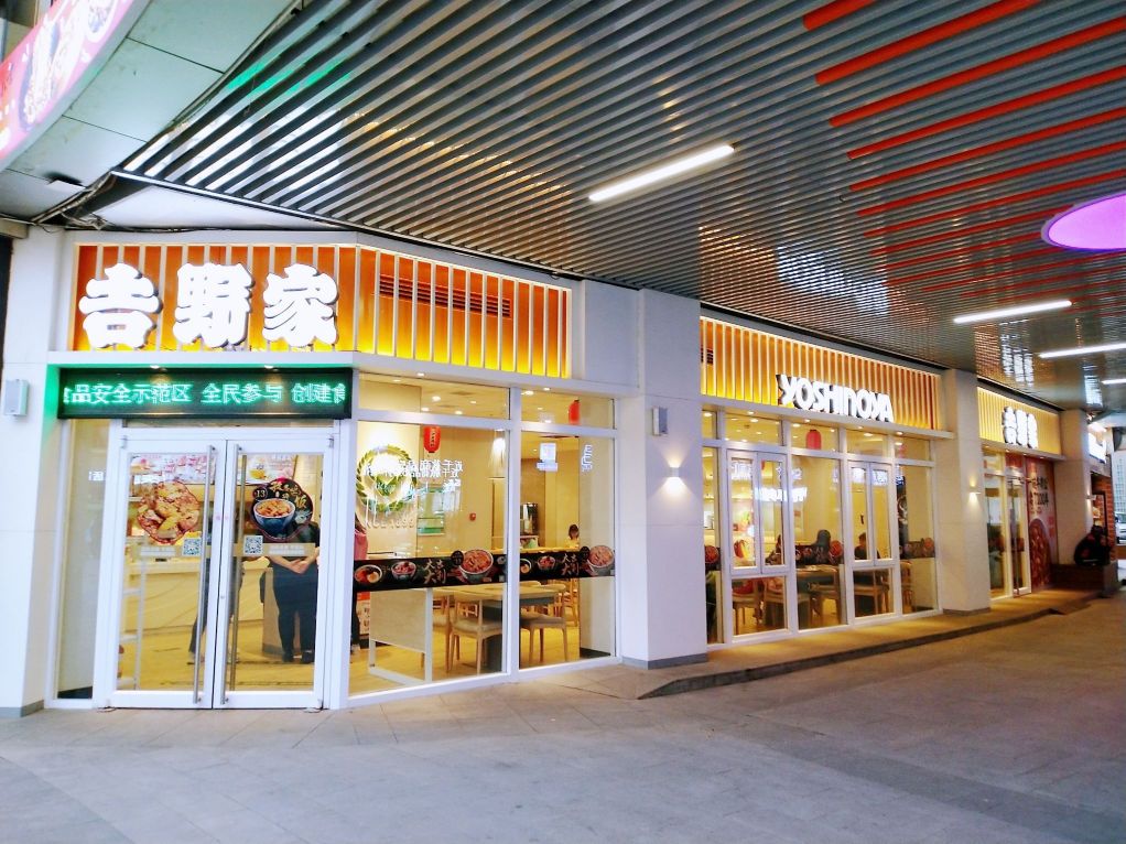 吉野家(环球新意广场店)