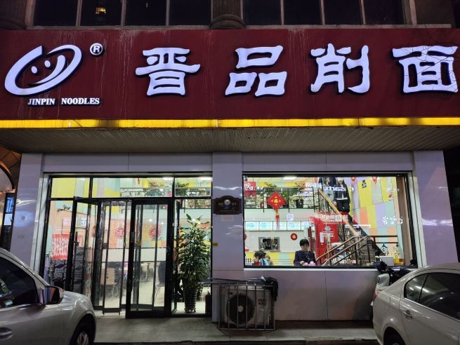 晋品削面(胜利小区店)