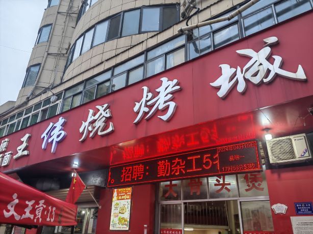王伟烧烤城(一人巷店)