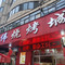 王伟烧烤城(一人巷店)