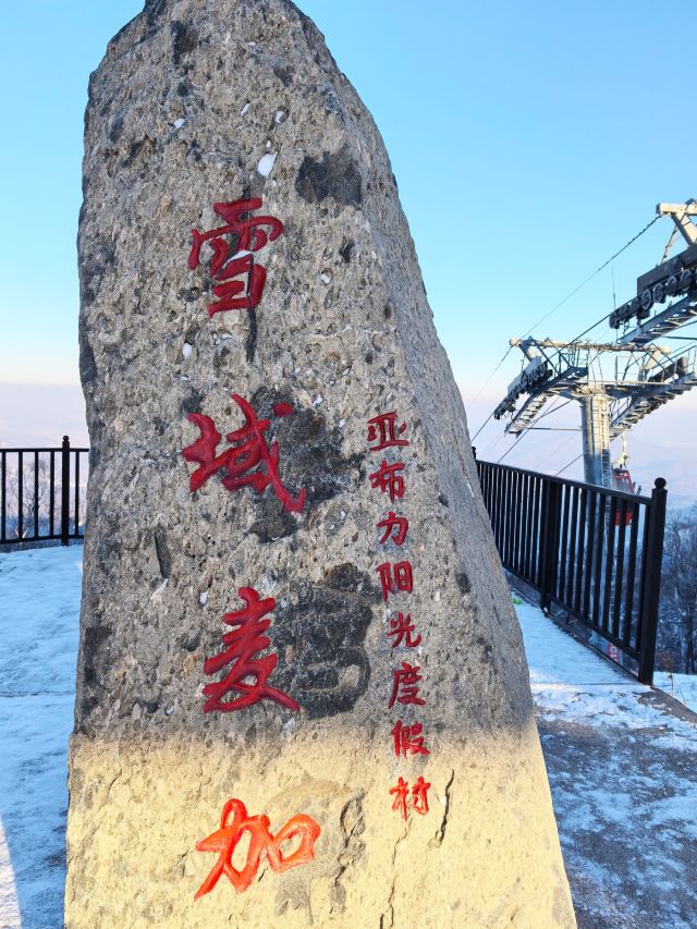 亚布力雪舞山庄旅行图片 3