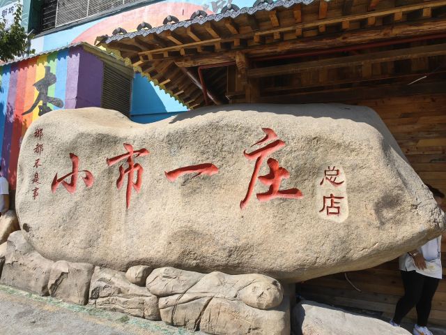 小市一庄旅行图片 3