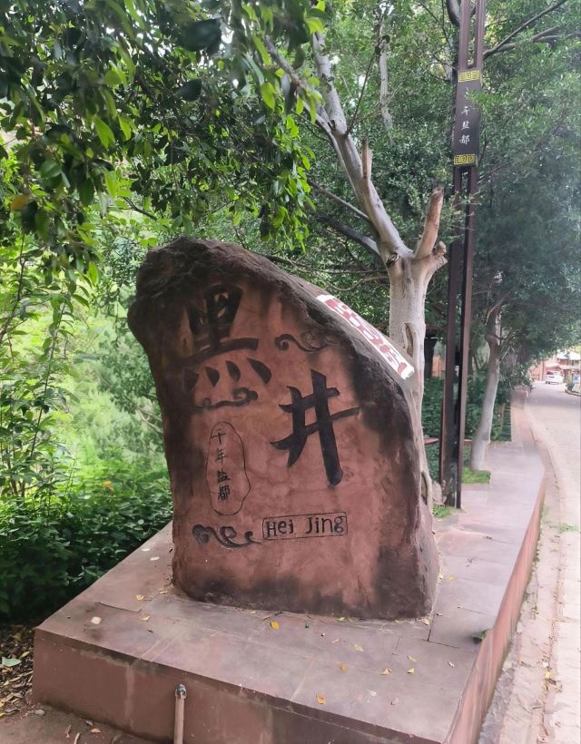 黑井古镇旅行图片 1
