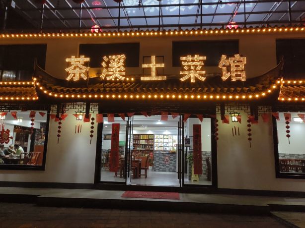 茶溪土菜馆
