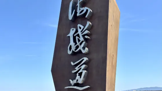興城紅海棧道景區