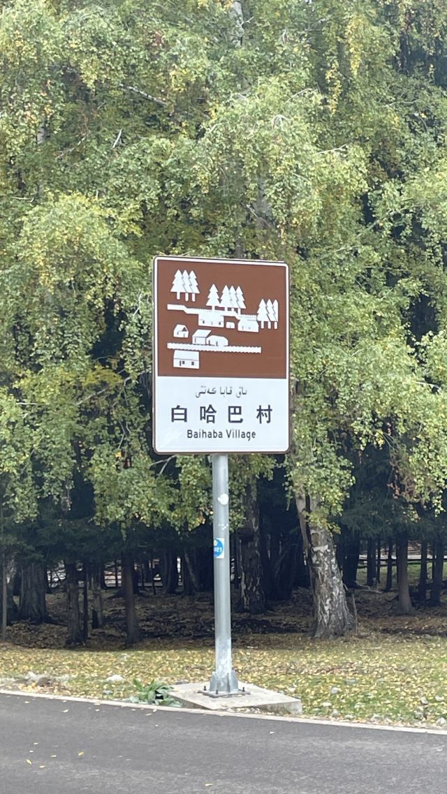白哈巴西北第一村-石碑旅行图片 2