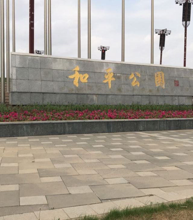 和平公园旅行图片 2