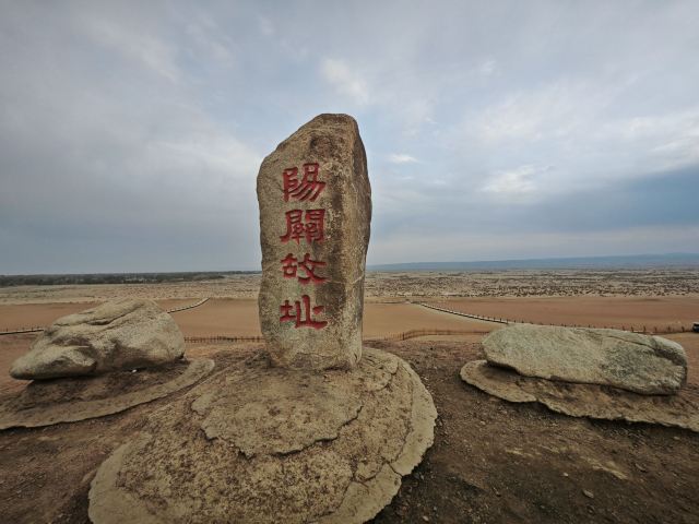 阳关关城旅行图片 2