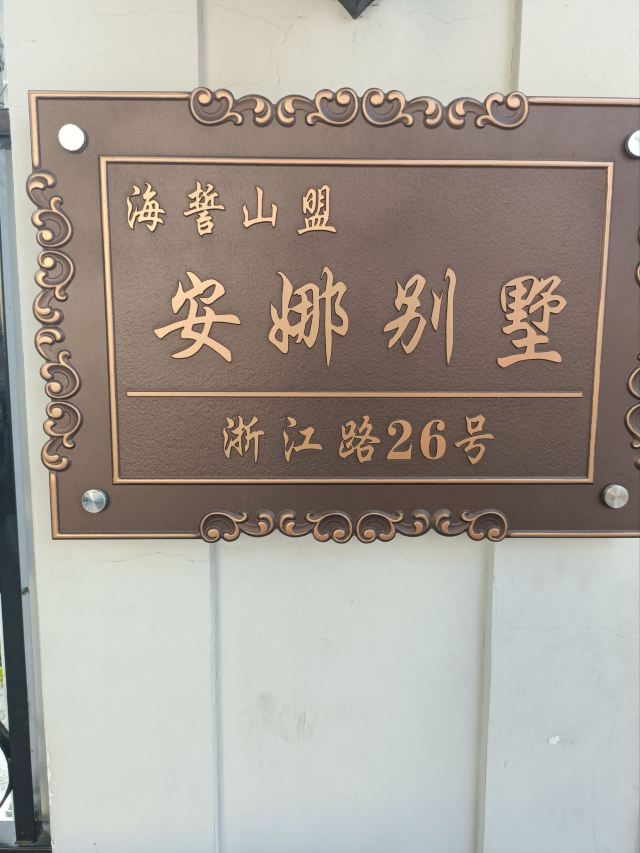 安娜别墅旅行图片 1