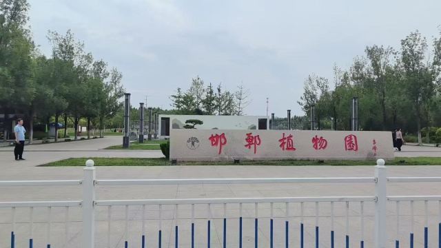 邯郸植物园旅行图片 1