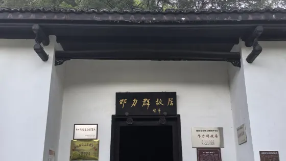 鄧力羣故居