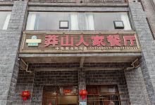 莽山人家餐厅美食图片