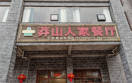 莽山人家餐厅