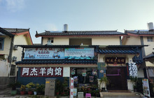 阿杰羊肉馆餐厅图片
