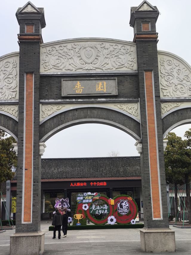 啬园旅行图片 3