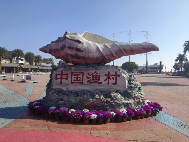 中国渔村·阳光海岸景区旅行图片 1